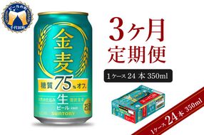 【3ヵ月定期便】サントリー ビール 金麦 糖質75％オフ 350ml×24本 3ヶ月コース(計3箱) 〈天然水のビール工場〉 群馬 送料無料 お取り寄せ お酒 生ビール お中元 ギフト 贈り物 プレゼント 人気 おすすめ 家飲み 晩酌 バーベキュー キャンプ ソロキャン アウトドア
