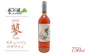 春日井ワイナリ－春の風 2024(蓼)スチューベン ロゼワイン 750ml