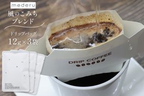 コーヒー ドリップ 風のこみちブレンド(ディカフェ) 12g 3袋 [mederu 北海道 砂川市 12260713] 珈琲 ディカフェ ドリップバッグ ドリップコーヒー 1杯ずつ ドリップパック ブレンド 
