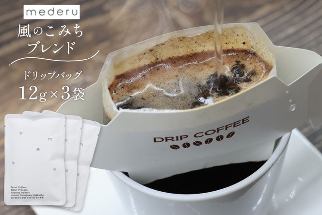 コーヒー ドリップ 風のこみちブレンド(ディカフェ) 12g 3袋 [mederu 北海道 砂川市 12260713] 珈琲 ディカフェ ドリップバッグ ドリップコーヒー 1杯ずつ ドリップパック ブレンド 