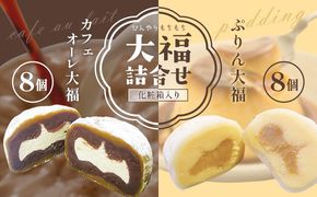 ひんやりもちもちカフェオーレ大福&ぷりん大福詰合せ 計16個入り 和菓子 セット 《90日以内に出荷予定(土日祝除く)》 結城市 真盛堂 紬の里 カフェオレ カスタードクリーム プリン カラメル お土産 食べ比べ 贈答用【配送不可地域あり】(離島)---yuki_ssd_3_1s---