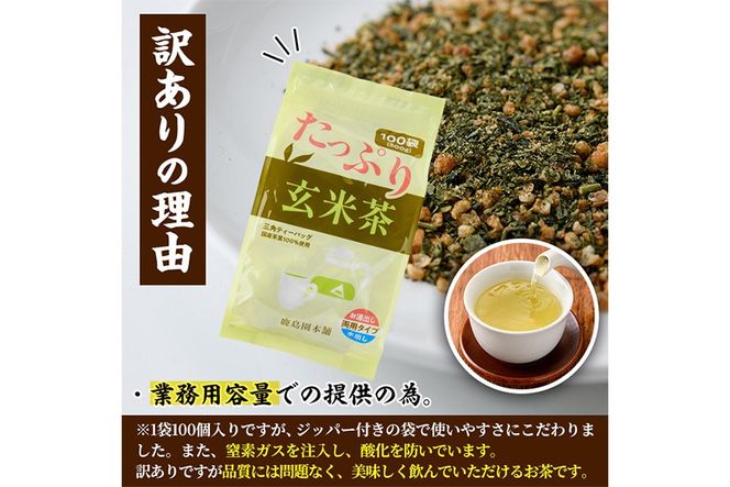 ＜訳あり・簡易包装＞玄米茶三角ティーバッグ (計1.5kg・5g×100P×3袋)お茶 茶葉 飲み比べ 常温 保存 便利【AA-22】【鹿島園本舗】