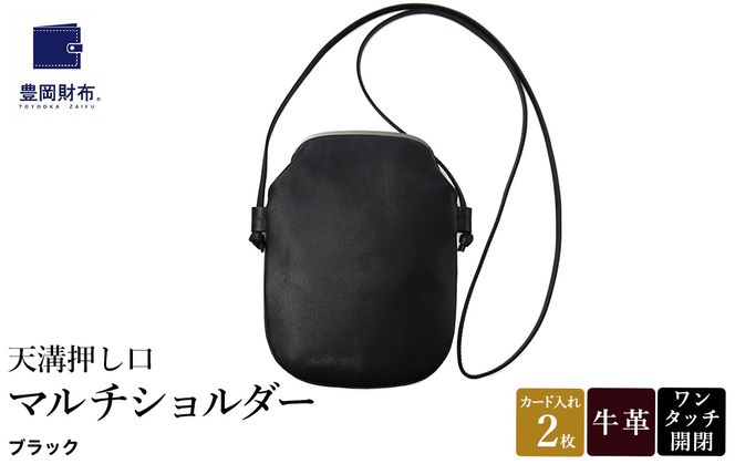 豊岡鞄 天溝押し口マルチショルダー AD6100 / ブラック / ショルダーバッグ セカンドバッグ ブランド 薄型 がま口 牛革 革 柔らかい ソフト 高耐久 お手入れ簡単 シンプル メンズ レディース 和装 洋装 株式会社足立