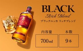 ウイスキー　ブラックニッカ　リッチブレンド　700ml×9本 ※着日指定不可◆