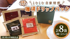 【お試しセット】コーヒードリップパック 4種類各2パック 計8パックセット 【2市1町の共通返礼品】 龍ケ崎市 牛久市 利根町 2市1町の特色等掲載 パッケージ まいりゅう とねりん ドリップコーヒー コーヒー ドリップパック ドリップ 珈琲 小分け 自家焙煎 おためし 茨城 トムトム [BC016us]