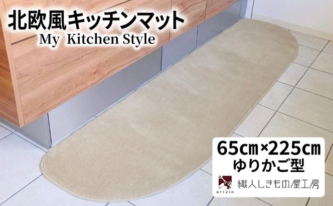 diw0267 北欧風キッチンマット ラグマットタイプ 65×225cm ゆりかご型 アッシュベージュ 抗菌防臭 SEK 織人しきもの屋工房