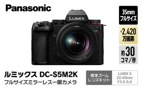 パナソニック フルサイズミラーレス一眼カメラ ルミックス DC-S5M2K【 デジタルカメラ 大阪府 門真市 】 272230_CT001
