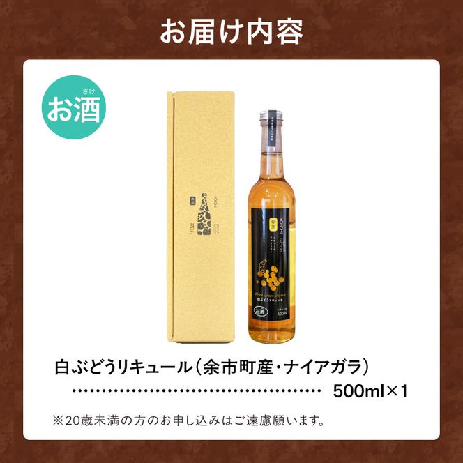 白ぶどうリキュール（ナイアガラ） 500ml 華やかな香り 甘く飲みやすい フルーティー ソーダ割り爽やかな酸味 果実感 北海道余市産ぶどう使用_Y118-0005