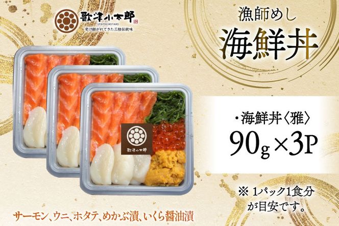 海鮮丼 漁師めし 〈雅〉 90g 3パック [橋本水産食品 宮城県 南三陸町 m304amh590033] 魚介 魚介類 魚 海鮮 海鮮丼 丼 サーモン 銀鮭 鮭 小分け 個包装 冷凍 三陸 ホタテ 帆立 ほたて