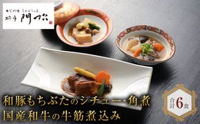 《料亭 門松》 和豚もちぶたのシチュー・角煮と国産和牛の牛筋煮込み各2食づつ計6食【惣菜 和豚もちぶた 和牛 シチュー 角煮 牛筋煮込み 冷凍 家庭用 自宅用 贈答品 贈答用 ギフト お取り寄せ 御中元 お中元 お歳暮 贈り物 神奈川県 小田原市 】 142069_DM006