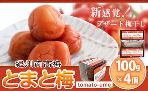 南高梅 tomato-ume とまと 梅 100g×4 有限会社プラム《30日以内に出荷予定(土日祝除く)》和歌山県 日高川町 送料無料 梅 うめ ウメ 南高梅 紀州 トマト梅 送料無料---wshg_plm3_30d_26_10000_5---