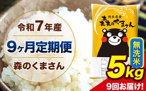 【9ヶ月定期便】令和7年産 森のくまさん 無洗米 5kg 5kg×1袋 計9回お届け 《お申込み翌月から出荷》 お米 こめ 熊本県産 ご飯 備蓄---mk7tei_112500_5kg_mo9_ng_m---