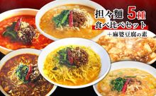 担々麺食べ比べセット5種＋麻婆豆腐の素　　　　　　　　　　　　　寄付金額20,000円