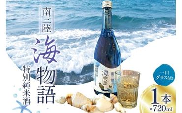 日本酒 特別純米酒 南三陸海物語 720ml 1本 一口グラス 1個 セット [佐長商店 宮城県 南三陸町 30ay0003] 酒 純米酒 特別純米 ひとめぼれ