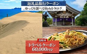 鳥取市 後から選べる旅行Webカタログで使える！ 旅行クーポン（60,000円分） 旅行券 宿泊券 312011_GE001