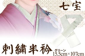 刺繍半衿（半襟）グリーン　AM00268