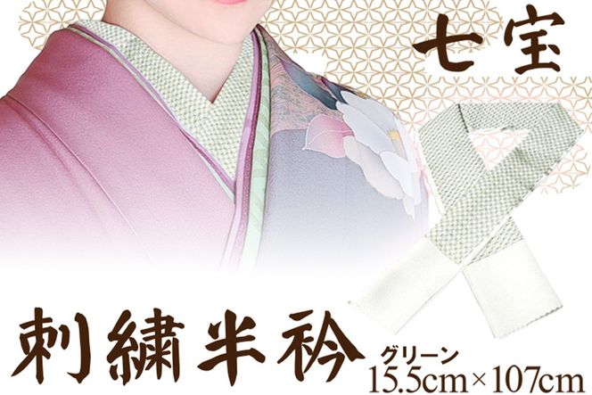 刺繍半衿（半襟）グリーン　AM00268