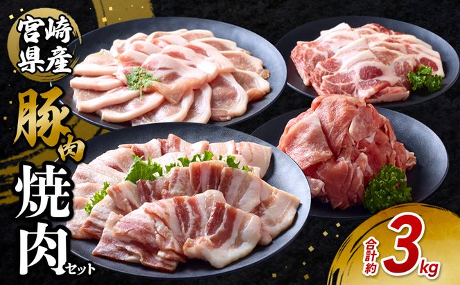豚肉 宮崎県産 いもこ豚 焼肉 セット 3kg 切り落とし 小分け 真空パック 豚 豚バラ バラ ロース 肩ロース スライス 小間切れ 焼肉用 焼き肉 BBQ 鉄板焼き 豚丼 国産 九州産 宮崎 ブランド 冷凍 送料無料