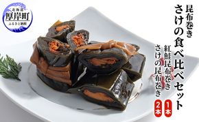 鮭の昆布巻き食べ比べ 紅鮭1本 鮭2本 昆布巻き 鮭  加工品 こんぶ 魚介類