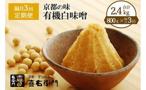 【定期便・隔月3回】有機 白味噌 800g×隔月3回 京都・喜右衛門〈定期便 みそ 味噌 オーガニック 有機 天然醸造 お雑煮 加工食品 発酵食品 白大豆 天日塩 調味料〉