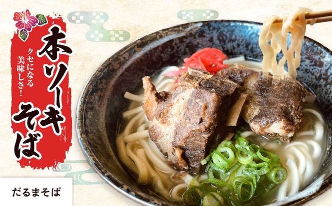 【全6回定期便】本格ソーキそば満喫セット【沖縄市】 そば 沖縄そば 沖縄グルメ 詰め合わせ 生麺 だし 沖縄市 だるまそば / アワセそば食堂 / みやんち STUDIO & COFFEE[BCZZ010]