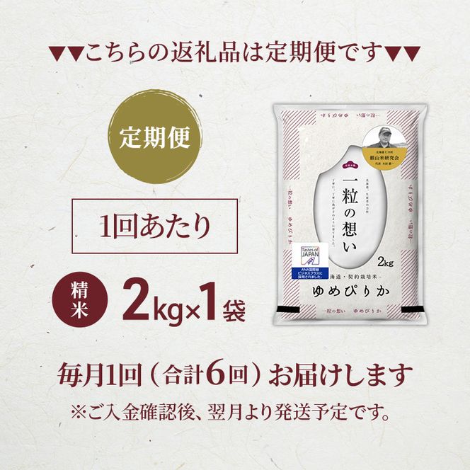 【 2026年産米 新米 予約 】6ヵ月連続お届け 銀山米研究会のお米＜ゆめぴりか＞2kg（2kg×1袋） ご飯 ライス 白米 精米 ブランド米 おにぎり お弁当 北海道産 産地直送 時短 ごはん [株式会社 松原米穀]