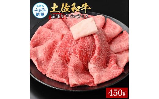 【CF-R7hbk】土佐和牛霜降りスライス(うで)450g 牛肉 肉 お肉 和牛 国産 牛 ウデ肉 スライス A5 最高級 特選 霜降り 国産 豪華 贅沢 美味しい おいしい 柔らかい 肉汁 すき焼き しゃぶしゃぶ