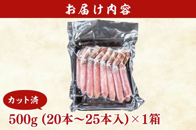 カット済 生本ずわい蟹 棒肉ポーション 500g ＜ 生食OK ＞ ＜ 殻剥き不要 ＞ ＜ 数量限定 > 生ずわいがに 本ずわいがに かに 蟹 ずわいがに ずわい蟹 生冷ずわい蟹 生ずわい ずわい 棒ポーション ポーション 棒肉 むき身 かにしゃぶ しゃぶしゃぶ かに鍋 鍋 かに刺し 刺身 生 生食 魚介 海鮮