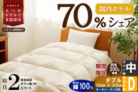 【国内ホテル・旅館70%シェア】寝具2点セット (ダブル) 国内生産 羽毛布団 掛け布団 ふとん まくら | 日本製 洗える 寝具 ベッド 布団 生地 綿100％ クリーニング 枕 羽毛 受注生産 一流ホテル 北海道 【 滝川市 】