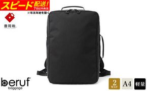 【スピード発送】豊岡鞄 ベルーフバゲージ Urban Commuter 2WAY BACK PACK HA（ブラック）/ beruf baggage バックパック ビジネスバッグ ビジネスリュック リュックサック メンズ リュックメンズ カバン
