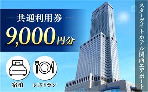 099V107 スターゲイトホテル関西エアポート 共通利用券（9,000円分）
