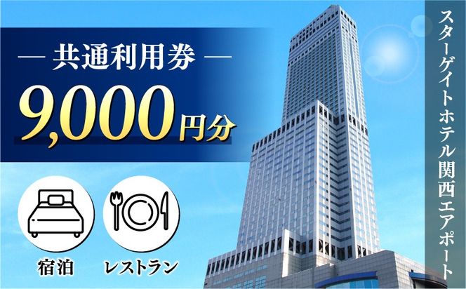 099V107 スターゲイトホテル関西エアポート 共通利用券（9,000円分）