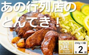 ＜定期便＞「ケンミンSHOW」をはじめ、TV番組で紹介多数！「まつもとの来来憲」の元祖・四日市名物 大とんてき 3個【２回発送】【元祖 とんてき 厳選 三重県産豚 肩ロース 豚 豚肉 肉 秘伝のたれ 病みつきの味 グルメ 簡単調理 湯銭 ギフト 贈り物 三重県 四日市市】