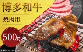 博多和牛焼肉用 約500g