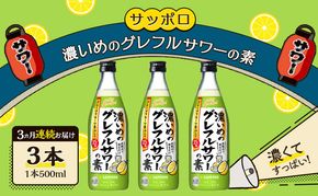 サッポロ【3ヵ月 定期便】サッポロ 濃いめの グレフルサワー の素 3本セット (1本 500ml) グレープフルーツ 岡山 お酒 洋酒 リキュール類 アルコール