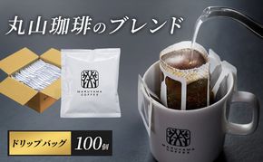 母の日 コーヒー 丸山珈琲 ドリップバッグ 丸山珈琲のブレンド 100個入り 珈琲 ドリップコーヒー