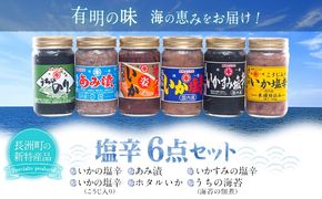 塩辛6点セット　内野海産《45日以内に出荷予定（土日祝除く）》---sn_cuchisio6_45d_23_17000_780g---