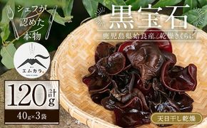 a769 国産乾燥きくらげ計120g(40g×3袋)【姶良のアグリM～】国産 きのこ キノコ 茸 野菜キクラゲ きくらげ 木耳 乾燥 天日干し 小分け 常温保存 セット 化粧箱 ギフト箱