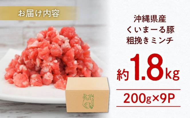 沖縄県産豚肉 豚ミンチ 粗挽き 約1.8kg (200g×9P) ひき肉 豚肉 小分け 冷凍 国産 沖縄市 / 宮城ふぁーむ[BCAJ008]