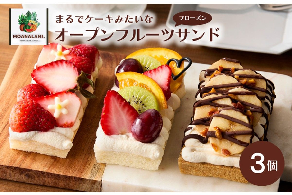 フローズンオープンフルーツサンド3個 MA00001 パンとパンで挟まないケーキみたいなフローズンオープンフルーツサンド