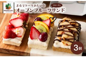 フローズンオープンフルーツサンド3個　MA00001　パンとパンで挟まないケーキみたいなフローズンオープンフルーツサンド