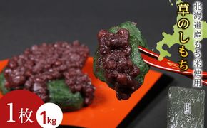 ≪12月以降発送予約≫よもぎのし餅〈冷凍〉木古内町 【秋山農園】　1kg　