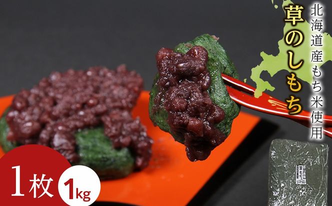 ≪12月以降発送予約≫よもぎのし餅〈冷凍〉木古内町 【秋山農園】　1kg　