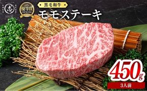 鹿児島県産黒毛和牛モモステーキ(3人前450g/150g×3枚) d1-010