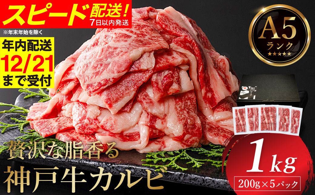 神戸牛 カルビ焼肉 1kg(200g×5パック) / A5ランク 牛カルビ 小分け 牛肉 焼肉 カルビ バラ 肉 ばら肉 焼き肉 密着包装 霜降り バーベキュー 冷凍 国産牛 ブランド牛 黒毛和牛 神戸ビーフ 化粧箱入り ギフト[帝神志方ミート][12/21までの受注分年内発送]