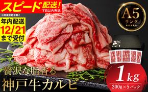 神戸牛 カルビ焼肉 1kg（200g×5パック） / A5ランク 牛カルビ 小分け 牛肉 焼肉 カルビ バラ 肉 ばら肉 焼き肉 密着包装 霜降り バーベキュー 冷凍 国産牛 ブランド牛 黒毛和牛 神戸ビーフ 化粧箱入り ギフト【帝神志方ミート】【12/21までの受注分年内発送】