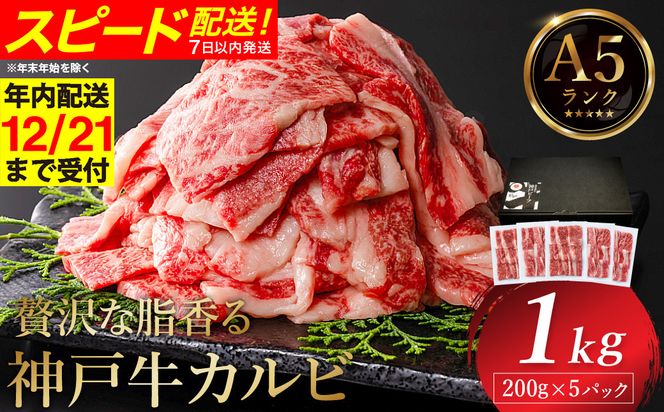 神戸牛 カルビ焼肉 1kg（200g×5パック） / A5ランク 牛カルビ 小分け 牛肉 焼肉 カルビ バラ 肉 ばら肉 焼き肉 密着包装 霜降り バーベキュー 冷凍 国産牛 ブランド牛 黒毛和牛 神戸ビーフ 化粧箱入り ギフト【帝神志方ミート】【12/21までの受注分年内発送】