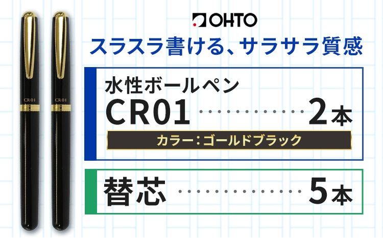 水性ボールペン CR01 (インク色 黒) 2本セット 本体カラー ゴールド ブラック 替芯付き オート株式会社[90日以内に出荷予定(土日祝除く)]茨城県 結城市 文房具 筆記具 ペン ボールペン お祝い ギフト---yuki_oto_32_1set---