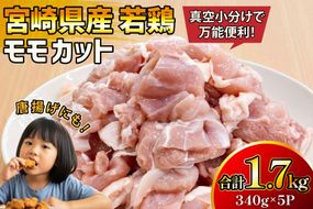 鶏肉 もも 宮崎県産 若鶏 モモ カット 340g 5p 計1.7kg [マルミヤストア 宮崎県 美郷町 31ag0153] もも肉 鶏もも 鶏モモ 鶏もも肉 鶏モモ肉 冷凍 小分け 真空パック