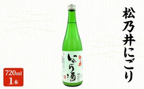 松乃井にごり 720ml　日本酒 酒 お酒 お取り寄せ 贈り物 ギフト 新潟県 十日町市